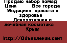  Продаю набор помад › Цена ­ 550 - Все города Медицина, красота и здоровье » Декоративная и лечебная косметика   . Крым